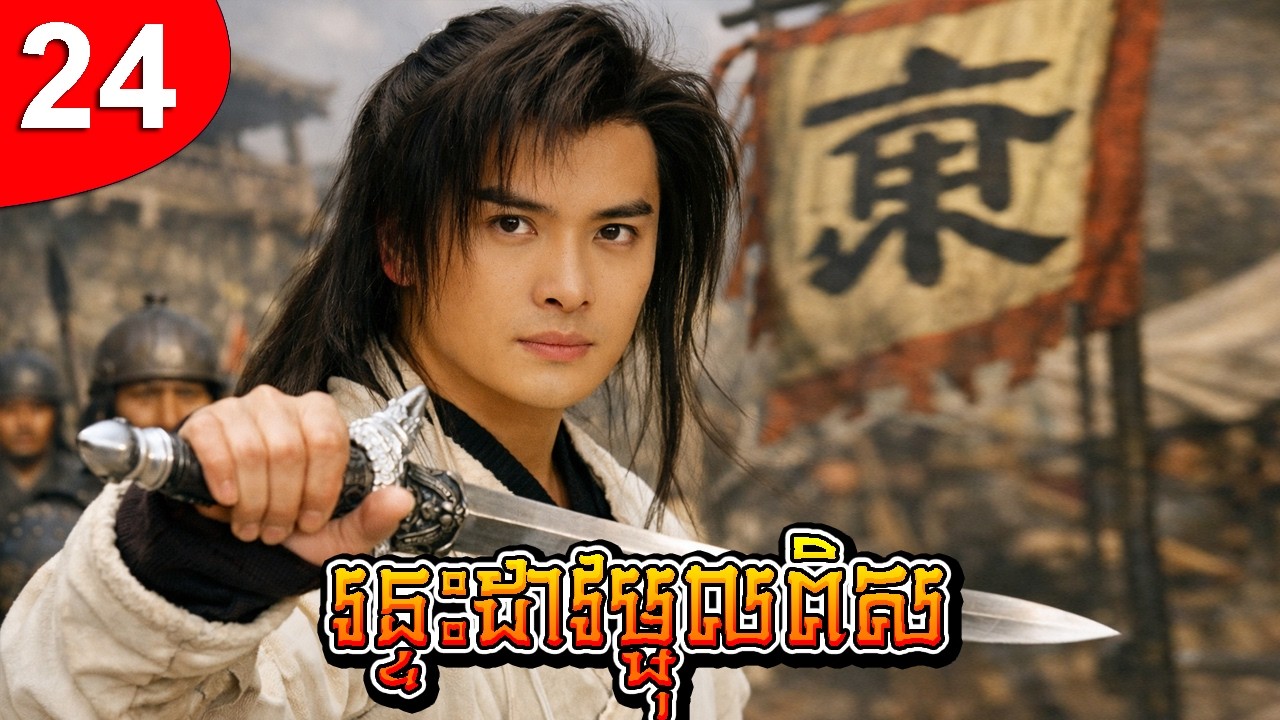 រន្ទះដាវម្ជុលពិស ep 24 រឿងចិន រឿងភាគចិន រឿងភាគចិននិយាយខ្មែរ Chinese Drama Full HD 1080p