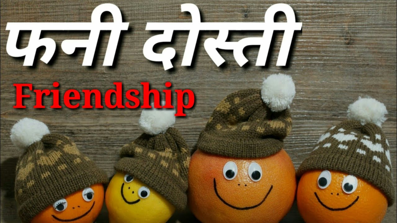 फनी दोस्ती- Funny Friendship Shayar ki Shayri | Funny ...