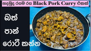 Black Pork Curry | Srilankan Recipe |Madu Liyange