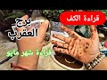 برج العقرب قراءةروحانيةخطيرة الشريك متورط بفعله وسيندم ذكرى ستحتفظ فيها للتاريخ من الان لن تكون انت