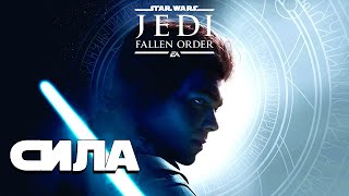 Звездные войны STAR WARS Jedi Fallen Order ДА ПРИБУДЕТ С НАМИ СИЛА 2 МАКСИМАЛЬНАЯ СЛОЖНОСТЬ