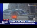巴士轉彎「沒減速.未禮讓」 行人嚇到狂奔｜TVBS新聞 @TVBSNEWS01