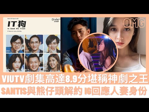 ViuTV 劇集高達8.9分堪稱神劇之王🔥🔥MC 界入？Santis與熊仔頭解約 IG回應人妻身份🔥🔥【香港娛樂新聞】
