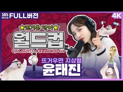 [FULL][4K] 월드컵 트로피 하나에 268억🏆😮?!?! 윤태진 아나운서 보는 라디오 | 뜨거우면 지상렬 | 221121