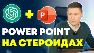 AI и PowerPoint: Создайте Топ Презентацию за Минуты | PowerPoint + ChatGPT Секрет Эффективности