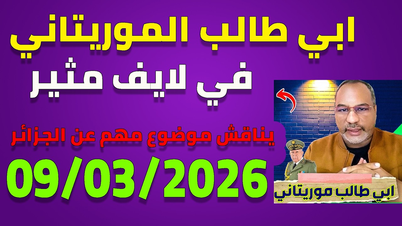 لايف ابي طالب الموريتاني 09/03/2026