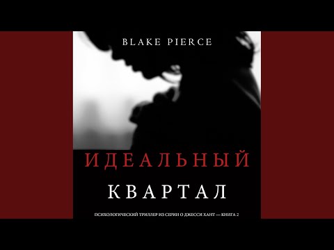 Часть 18.4 - Идеальный Квартал (Психологический...