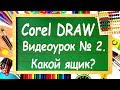 CorelDRAW. Урок №2. Требования к компьютеру. Примеры простейших работ в Корел Дро.