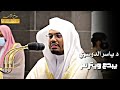 ذلك ومن يعظم شعائر الله غريد الحرم د ياسر الدوسري يتجلى في تلاوه بديعه تأخذك إلى عالم آخر