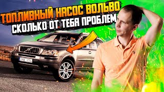 Топливный насос Вольво - сколь от тебя проблем? Замена в сервисе Билпрайм!