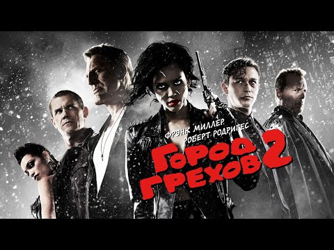 Мультфильм город грехов 2