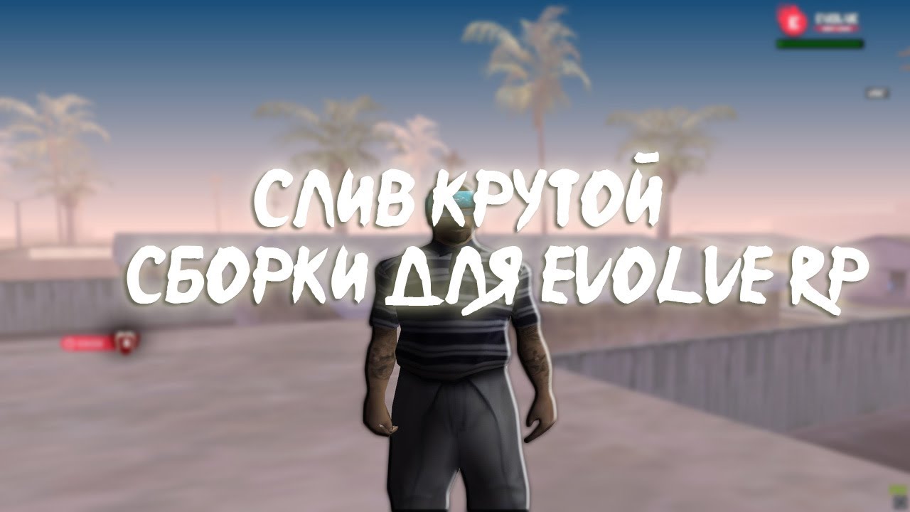 СЛИВ СБОРКИ ДЛЯ ЛУЧШЕГО ПРОЕКТА  EVOVE RP | EVOLVE RP 01 02 03