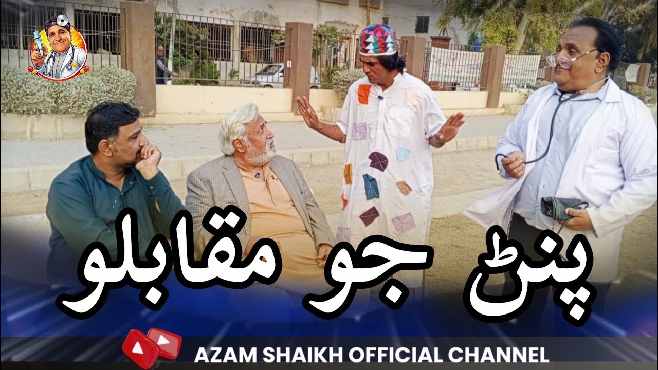 Pinan Jo Muqablo | Sindhi Funny Videos | Fazeelat Begum | Gamoo Official | Azam Shaikh Official