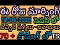 ఈ రోజు మార్నింగ్ సెషన్ లో వచ్చిన ప్రశ్నలు -జవాబులు కోడింగ్ తో AP/TS/DSC/TRT|SGT|SA/PC/RRB/ తెలుగు లో