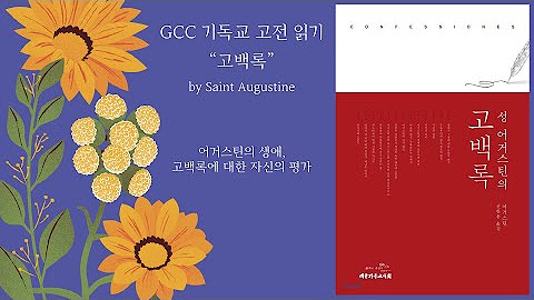 [재생목록] GCC 기독교 고전 읽기 5ㅣ 고백록 by 성 어거스틴