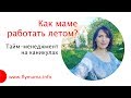 Как маме работать летом? Тайм-менеджмент мамы на каникулах | Света Гончарова