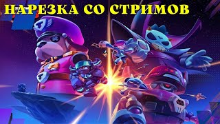 🔥 Brawl Stars 🔥 НАРЕЗКА СО СТРИМА / 1