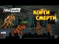 КОГТИ СМЕРТИ И ВОЗНЯ В УБЕЖИЩЕ - Fallout Shelter #25