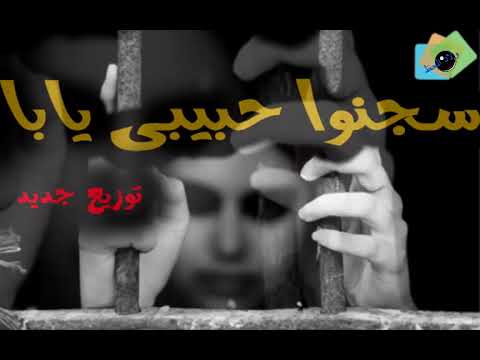 سجنوا حبيبى يابا حسن عبد الوهاب شغل نارجديد2018