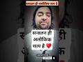 Sanatan is the divine truth | #Shorts #HindiShorts #sanatandharma