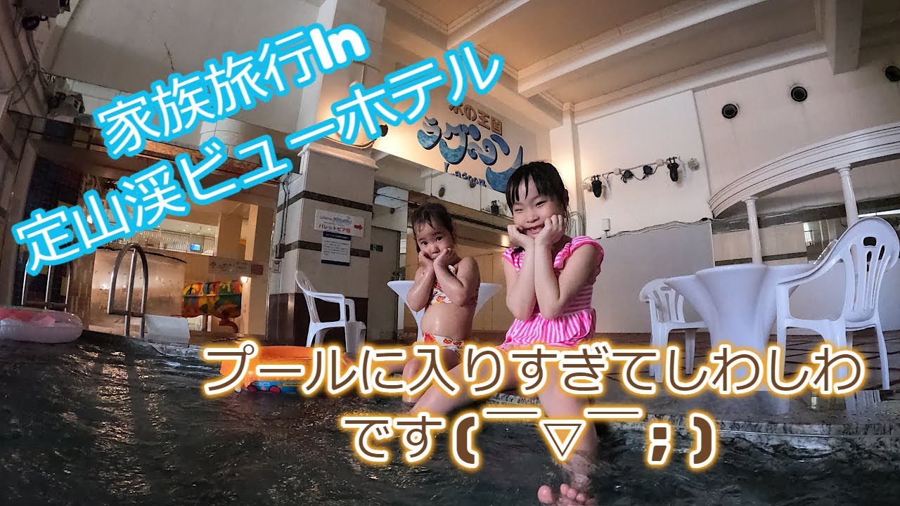 定山渓ビューホテルへ行ってきました。＃定山渓ビューホテル　＃ラグーン　＃プール