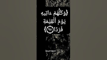 سورة مريم الآية ٨٨ الى ٩٧ بصوت الشيخ #سعود_الشريم