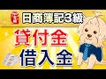 【日商簿記3級】 第8回 貸付金・借入金