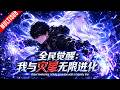 ⚡《全民觉醒:我与灾星超凡进化》最弱超凡者被“神女”災星击中,大難不死反獲神級天賦!蟲族入侵一念化歸墟,從垃圾異能一路進化為宇宙真神!#動漫 #異能