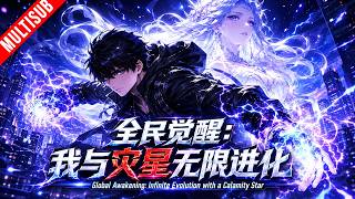 ⚡《全民觉醒：我与灾星无限进化》最弱超凡者被“神女”災星击中，大難不死反獲神級天賦！蟲族入侵一念化歸墟，從垃圾異能一路進化為宇宙真神！#動漫 #異能 screenshot 1