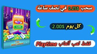 ربح 2$ دولار كل يوم من آلعاب Playtime  الربح من التطبيقات 2023مع الطريقة الصحيحة لإحتساب النقاط 