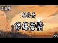 伴奏版 修炼爱情 林俊杰 歌词拼音 修炼爱情的悲欢 我们这些努力不简单 伴奏版 修炼爱情 林俊杰 歌词拼音 修炼爱情的悲欢 我们这些努力不简单