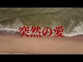 突然の愛