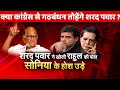 NCP chief Sharad Pawar exposes Rahul Big setback for Sonia Gandhi Congress party ! BJP Modi win ?