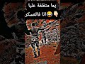 ديديكاس ليا وللعسكر كامل 