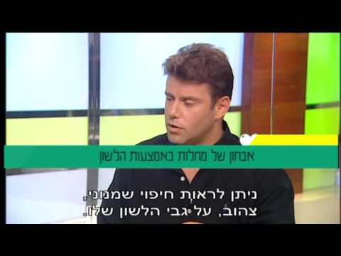 פרופ&rsquo; קרסו עם צביקה מרגונינסקי: אבחון של מחלות באמצעות הלשון