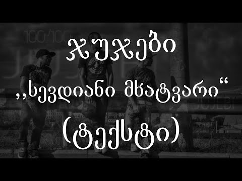 ჯუჯები - სევდიანი მხატვარი (ტექსტი) (Geo Rap)