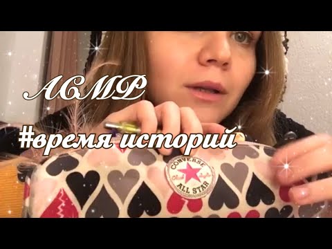 АСМР☀️ Время историй | Мое странное хобби| тихая речь | ASMR | Story Time