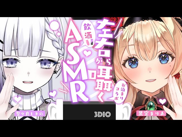【オフコラボ #ASMR】黒宝まりあちゃんとお泊まりで左右から囁きます♡飲酒もあり♡【#3Dio / whispering/ EarBlowing / 睡眠導入 】