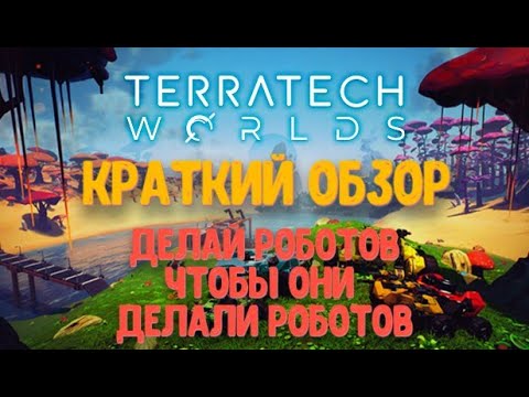 Видео: TerraTech Worlds || краткий предрелизный обзор