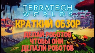 TerraTech Worlds || краткий предрелизный обзор