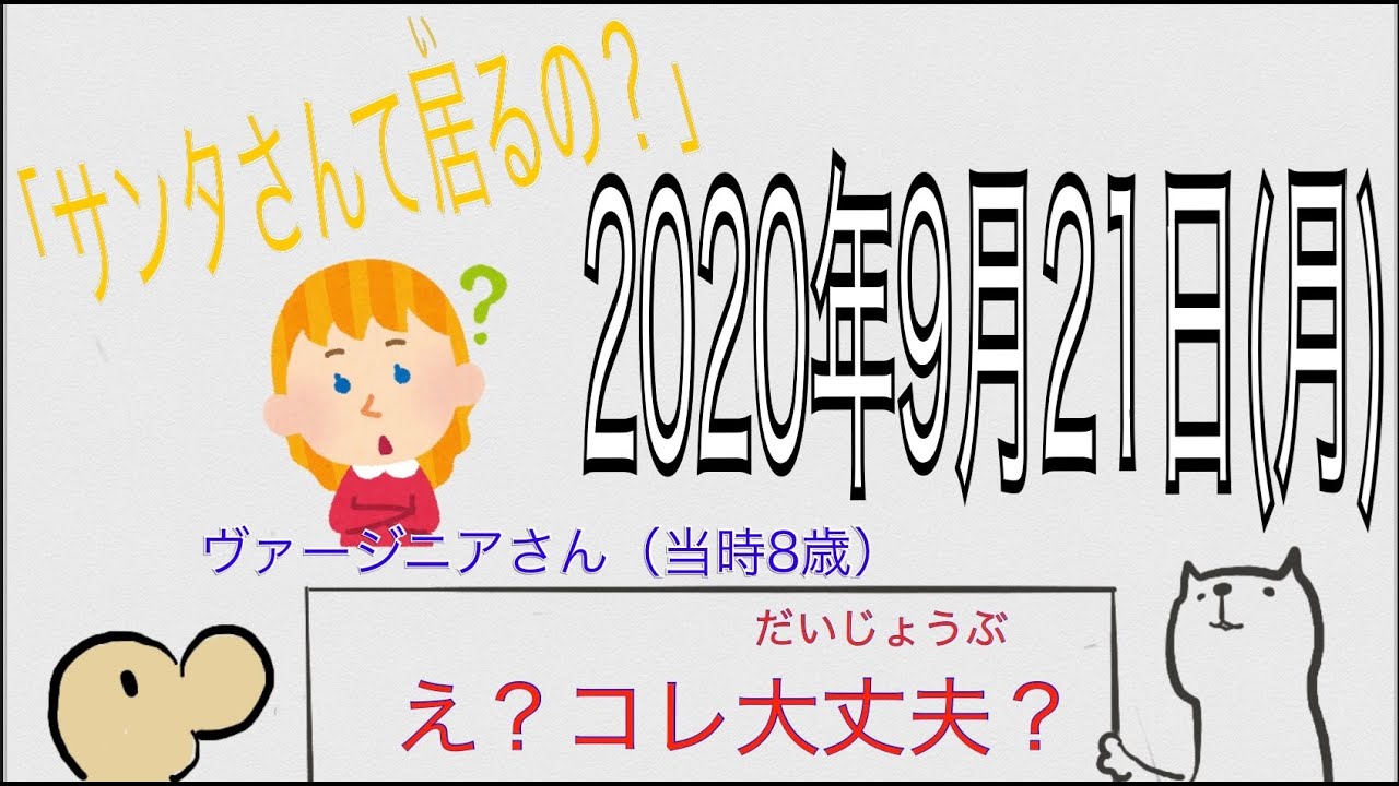 きょうは何の日2020年9月21日 月 Youtube
