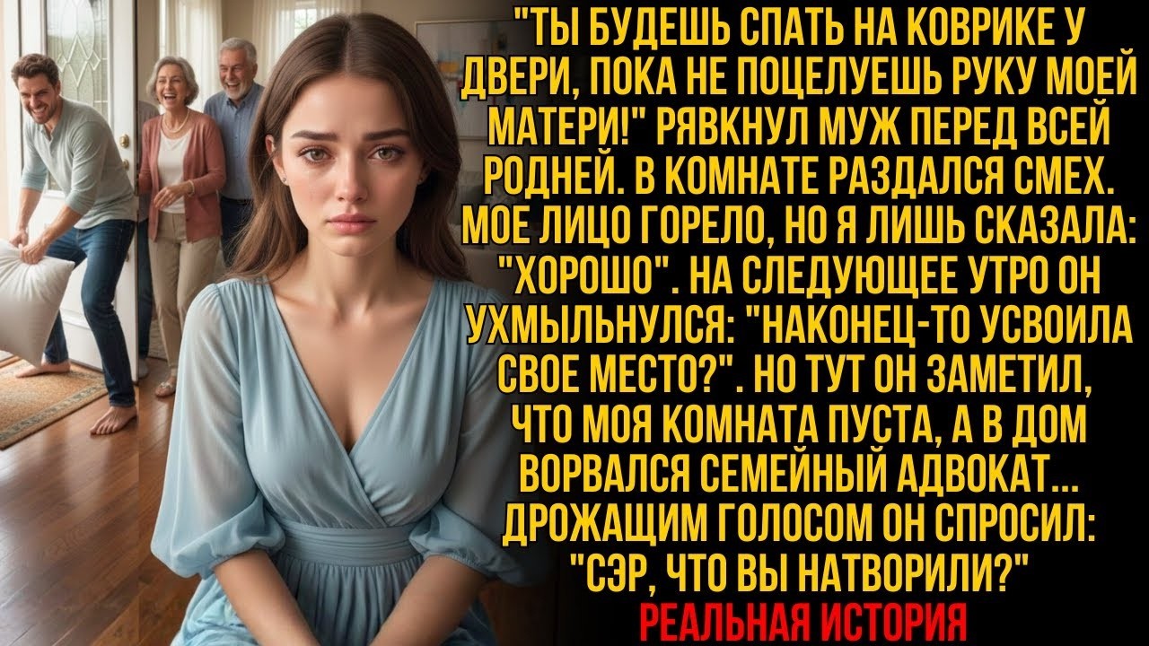 МУЖ ЗАСТАВИЛ СПАТЬ НА КОВРИКЕ У ДВЕРИ - но адвокат в ужасе закричал: «СЭР, ЧТО ВЫ НАТВОРИЛИ?»…