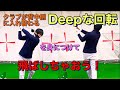 クラブが背中側に入れ替わるDeepな回転を身につけて、飛ばしちゃおう！