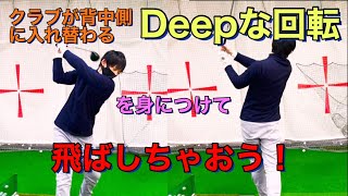 クラブが背中側に入れ替わるDeepな回転を身につけて、飛ばしちゃおう！