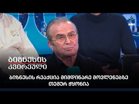 ბიზნესის რეაქცია მიმდინარე მოვლენებზე - თემურ ჭყონია