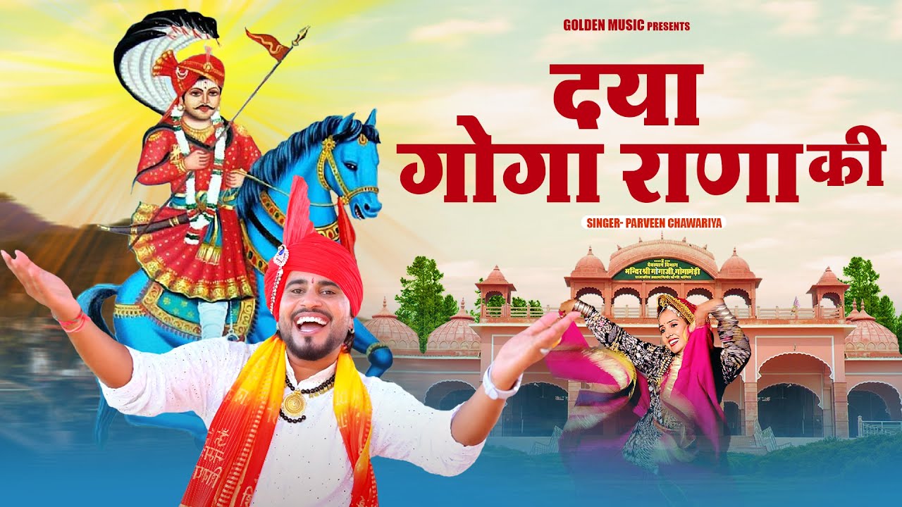 दया गोगा राणा की | Parveen Chawariya | New Goga Ji Bhajan 2025 | Golden Music