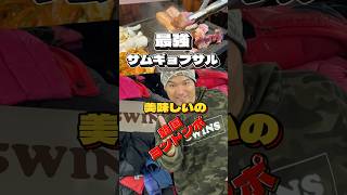 【韓国旅グルメ】永登浦駅の“神サムギョプサル”知ってる？ニンニクも最高🧄#永登浦グルメ #韓国旅行  #韓国グルメ旅  #韓国ローカル飯  #ソウルグルメ  #サムギョプサル