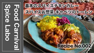 料理家ユニットFood Carnivalのスパイスラボ　チキンカレー編 のライブ配信