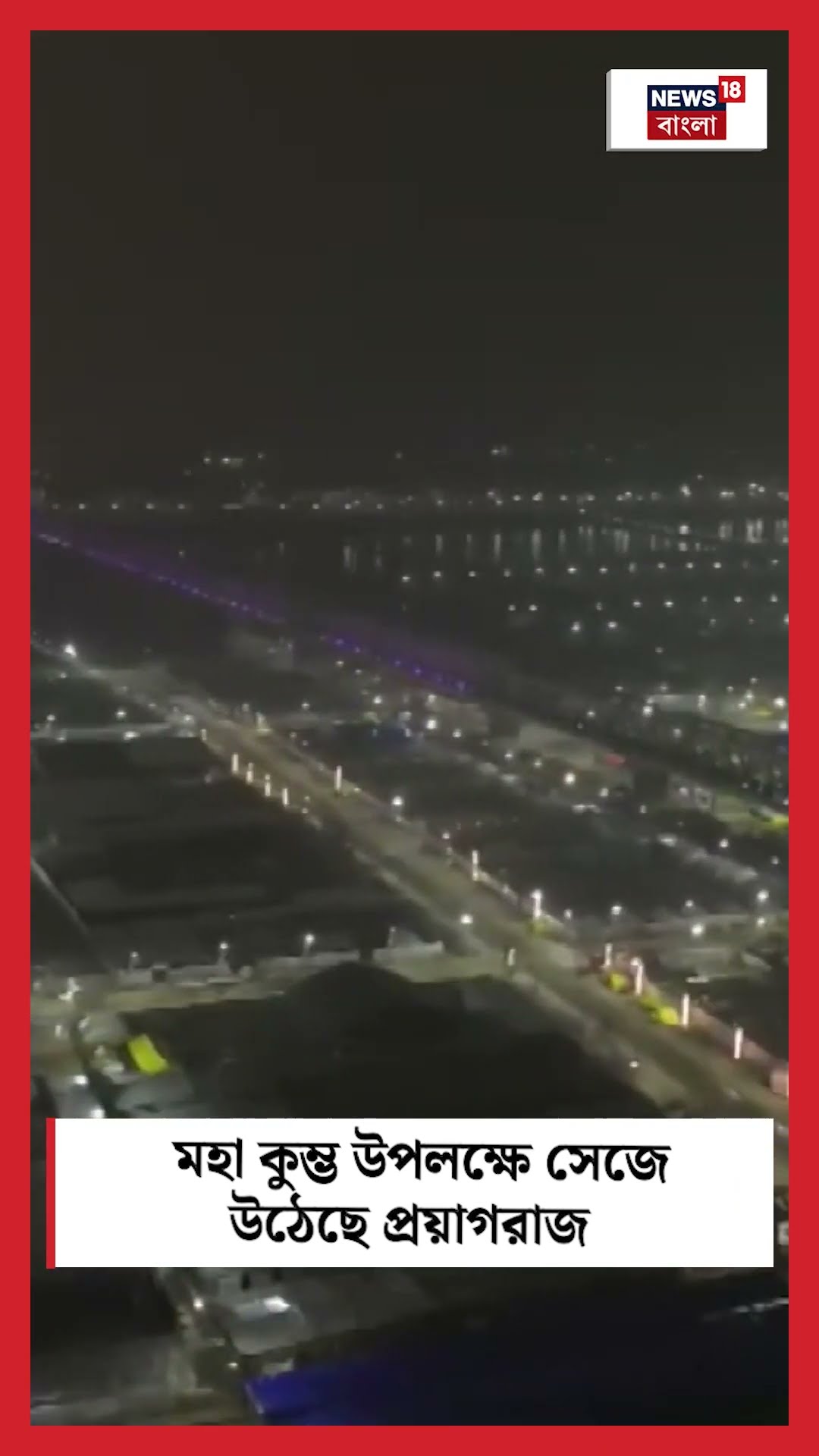 Maha Kumbh উপলক্ষে সেজে উঠেছে Prayagraj | N18S | #shorts