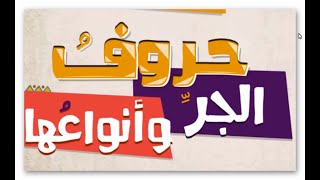 حروف الجر وانواعها وعلامات جر الاسماء